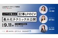 【9/11(木)18:30開催】ピアラ×LeanGo×Discovery「記事LPのCV最大化テクニック大公開!」