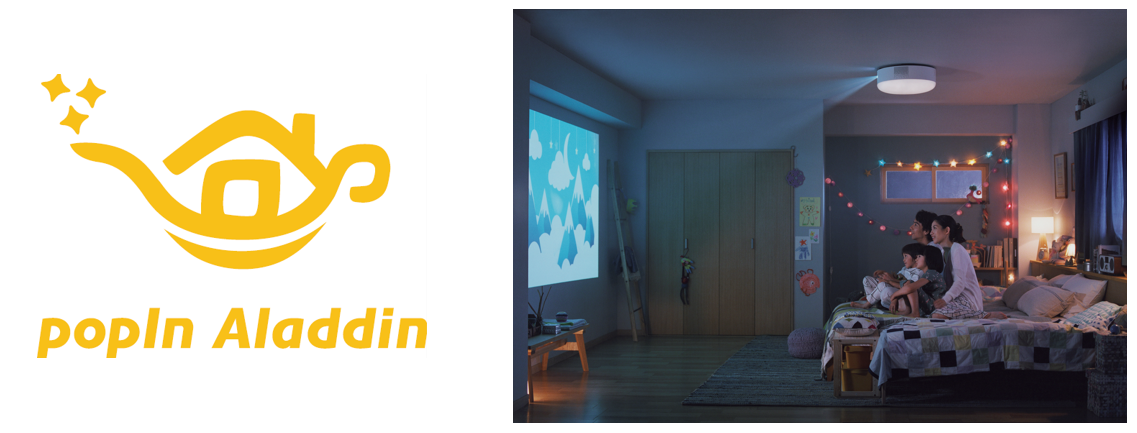 ★賃貸不動産仲介業者さま限定★プロジェクター付きシーリングライト「popIn Aladdin」、夢のホームシアター実現キャンペーン開始