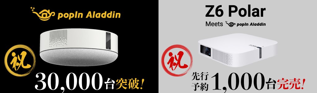 【ホームプロジェクター市場約４割獲得】「popIn Aladdin」2019年で販売台数30,000台突破！「Z６ Polar Meets popIn Aladdin」先行販売台数1,000台完売！