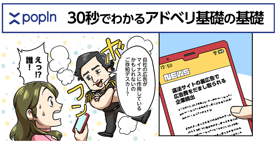 popIn、日本アドバタイザーズ協会の「デジタル広告の課題に対するアドバタイザー宣言」に賛同し、「popInアドベリフィケーション推進プロジェクト」を発足