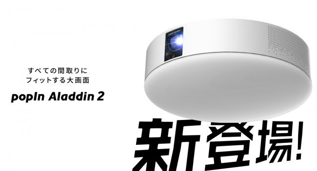世界初のプロジェクター付きシーリングライト「popIn Aladdin」、新モデル「popIn Aladdin 2(ポップイン アラジン  ツー)」を発表 | popIn株式会社のプレスリリース