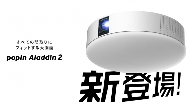 popIn Aladdin2 プロジェクター付きLEDシーリングライト