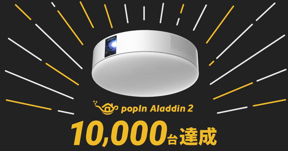 世界初のプロジェクター付きシーリングライト　新モデル「popIn Aladdin２」、先行予約開始後1ヶ月で10,000台完売！