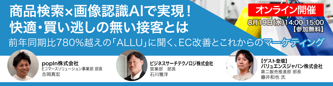 ＜参加無料！8月19日（水）オンラインセミナー開催＞「商品検索×画像認識AIで実現！快適・買い逃しの無い接客とは」