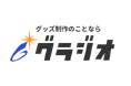 株式会社Gladiolus LAB、グッズ制作事業の新ブランド「グラジオ」特設サイトを公開