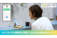 セカンドライフパートナーズ、新サービス「みまもり365」を開始。