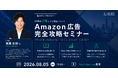 【8/5(水)15:00開催・参加無料】Amazon広告完全攻略 - CVRを2倍にする最新ノウハウ