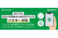 MICIN、オンライン診療クロン、クロンお薬サポート、クロンスマートパスの患者さん向けログインでパスキー対応