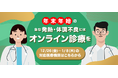 オンライン診療サービス「curon（クロン）」年末年始も診療対応