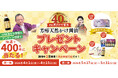 芳醇天然かけ醤油が発売40周年