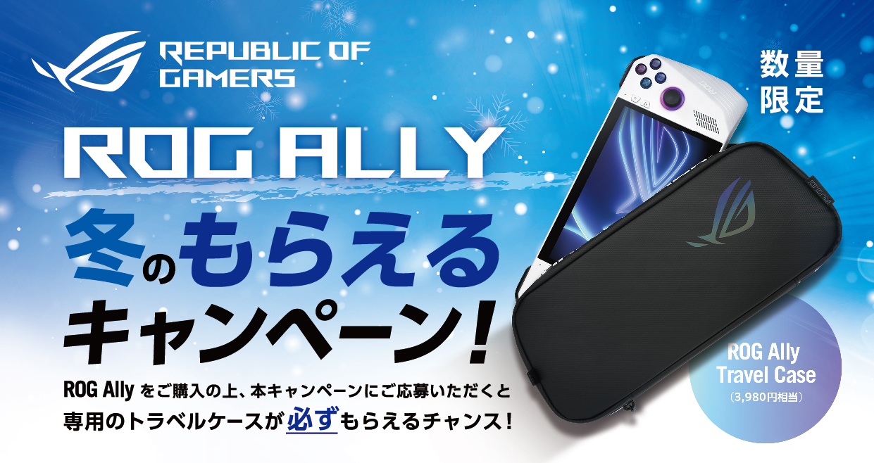 ROG Allyご購入で専用トラベルケース「ROG Ally Travel Case」が