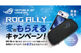 ROG Allyご購入で専用トラベルケース「ROG Ally Travel Case」がもらえる!!「ROG Ally冬のもらえるキャンペーン」を開催