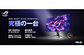 ASUSのゲーミングブランドROGより、リフレッシュレート240Hz、応答速度0.03ms、4K 32インチ有機ELゲーミングモニター「ROG Swift OLED PG32UCDM」を発表