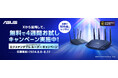 ASUSのExtendable Router (エクステンダブル ルーター) X（旧Twitter）無料貸出しキャンペーンを開催決定！