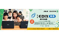 ASUS JAPAN株式会社が西日本最大級の教育総合イベント「EDIX関西」に出展