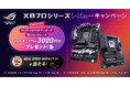 ASUS X870シリーズマザーボードの購入&レビューで、QUOカードPay 3,000円分をプレゼント。更に抽選で10名様にROG STRIX IMPACT IIIをプレゼント!