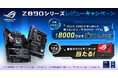 ASUS Z890シリーズマザーボードの購入&レビューで、QUOカードPay 最大8,000円分をプレゼント。更に抽選で10名様にROG STRIX XG259CSをプレゼント!
