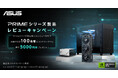Primeシリーズ製品を購入&レビュー投稿し、ご応募いただいた方の中から抽選で合計100名様に最大QUOカードPay 5000円分が当たるキャンペーンを開催!