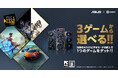 3ゲームから選べる!Ubisoft Pick Your Gameバンドルキャンペーン開催!