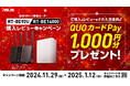 WiFi 7対応のASUSルーター「RT-BE92U」または「RT-BE14000」のいずれかを購入&レビュー投稿でQUOカードPay1,000円分を応募者全員にプレゼント!