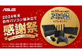 2024 年末ASUS 自作パソコン組み立て 感謝祭~マザーボードNo.1に感謝を込めて~ 合計33名様に抽選で豪華ゲーミング製品をプレゼント!