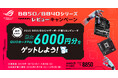 ASUS AMD B850/B840シリーズマザーボード レビューキャンペーンを開催! 最大6000円分のQUOカードPayをゲットしよう!