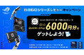 ASUS Intel B860シリーズマザーボード レビューキャンペーンを開催! 最大6000円分のQUOカードPayがもらえます!