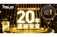 ASUS JAPANが「BCN AWARD 2025」のマザーボード部門を受賞、20年連続日本国内販売シェアNo.1を達成