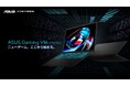 もっと気軽に、ゲームを手軽に。ゲームをカジュアルに楽しめるスタイリッシュなゲーミングノートPC「ASUS Gaming V16 V3607VU」を発表