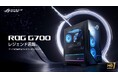 NVIDIA® GeForce RTX™ 5080 またはNVIDIA® GeForce RTX™5070 Tiを搭載したフルタワーゲーミングデスクトップPC「ROG G700」発表