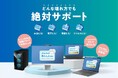 【ASUSおしらせ】故障原因不問でも迅速なサポートが可能な「ASUSあんしん保証プレミアム」に、4年制大学、専門学校でも安心の4年パックを追加