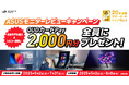 ASUSの対象モニターを購入してレビューを投稿するとQUOカードPay2,000円分がもらえるキャンペーンを開催!