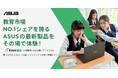 ASUS JAPAN株式会社が西日本最大の教育総合イベント第8回 EDIX(教育 総合展)大阪に出展