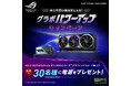 対象のGeForce RTX 50シリーズグラフィックスカードを購入すると抽選で電源がもらえる!「グラボパワーアップキャンペーン」を開催!
