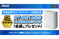 家電批評BEST BUY受賞記念!ASUS メッシュルーター「RT-BE14000」プレゼントキャンペーン開催のお知らせ
