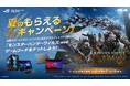 モンスターハンターワイルズ(通常版)ゲームコードがもらえる!!ASUS/ROG夏のもらえるキャンペーン第2弾を開催決定