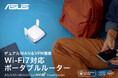 次世代Wi-Fi 7対応・手のひらサイズのポータブルルーター「ASUS RT-BE3600 Go」を発表。クラウドファンディング限定で先行支援受付開始
