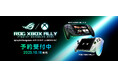ROGとXboxが生み出すかつてないポータブルゲーム機「ROG Xbox Ally」および「ROG Xbox Ally X」の予約開始を発表