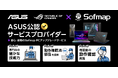 ASUSメーカー保証付きのメインメモリ/SSD増設サービス「ASUS公認サービスプロバイダー」を株式会社ソフマップ3店舗にて新たに開始