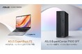 ビジネス向けAI機能搭載ノートPC「ASUS ExpertBook P3シリーズ」の発売、および小型PC「ASUS ExpertCenter P500 SFF (P500SV)」6モデルの追加を発表