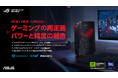 ３LサイズのゲーミングPCに、圧倒的なパフォーマンスとビジュアルを実現したROG NUC（2025）の予約受付開始