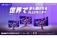 ASUS、OLEDモニター市場で世界シェアNo.1を獲得ー2025年、出荷台数が急増※2025年 出荷台数ベース／TrendForce調べ