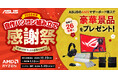ASUSのAM5マザーボード購入でゲーミングモニターやデバイスなどの豪華景品が当たる、2025年末自作パソコン組み立て感謝祭を開催