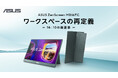 16:10の広い作業領域と双方向給電に対応した16型ポータブルモニター「ZenScreen MB16FC」の発売日決定