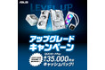 ゲーミング環境をパワーアップ！ASUS・ROG対象パーツの購入で、最大35,000円分のQUOカードPayがもらえるアップグレードキャンペーン開催
