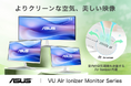 新発想・空気清浄機能付ディスプレイ「ASUS VU Air Ionizerモニターシリーズ」クラウドファンディング目標金額達成！