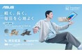 「Snapdragon🄬 Xプロセッサー」を搭載し、超軽量、約1.1kgを実現した「ASUS Zenbook SORA 16 (UX3607QA)」を1製品4モデル発表