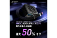 ROG Thor IIIまたはROG Strix Platinum電源ユニットオーナー限定、ROG Equalizerアップグレードキャンペーン