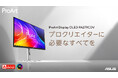 クリエイター向けブランドProArtより、「ProArt Display OLED PA279CDV」と「ProArt Display PA249CGV」の2製品を発売