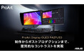 ASUS、クリエイター向けブランドProArtより、フラッグシップ4K QD-OLEDモニターとポータブル4K HDRモニター2機種を発売